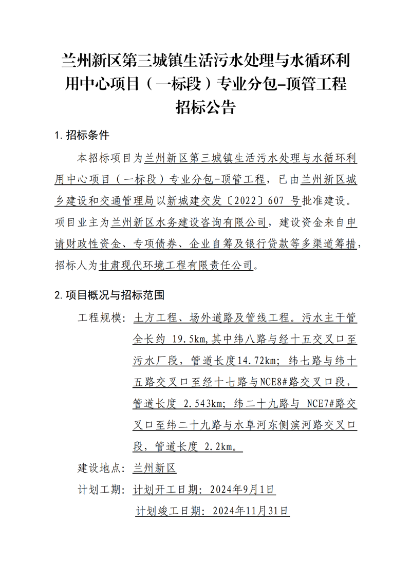 顶管工程招标公告_00.png