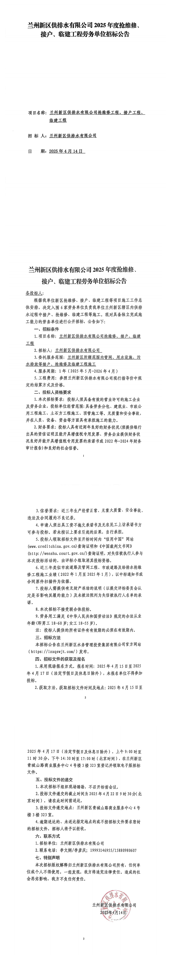 兰州新区供排水有限公司2025年度抢维修、接户、临建工程劳务单位招标公告_00.png