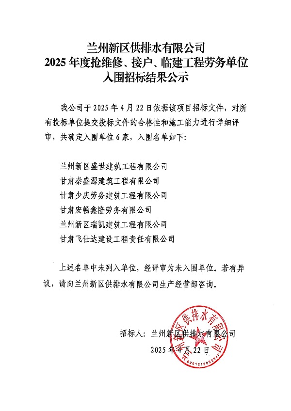 兰州新区供排水有限公司2025年度接户、抢维修及临建工程劳务单位入围招标结果公示_00.jpg