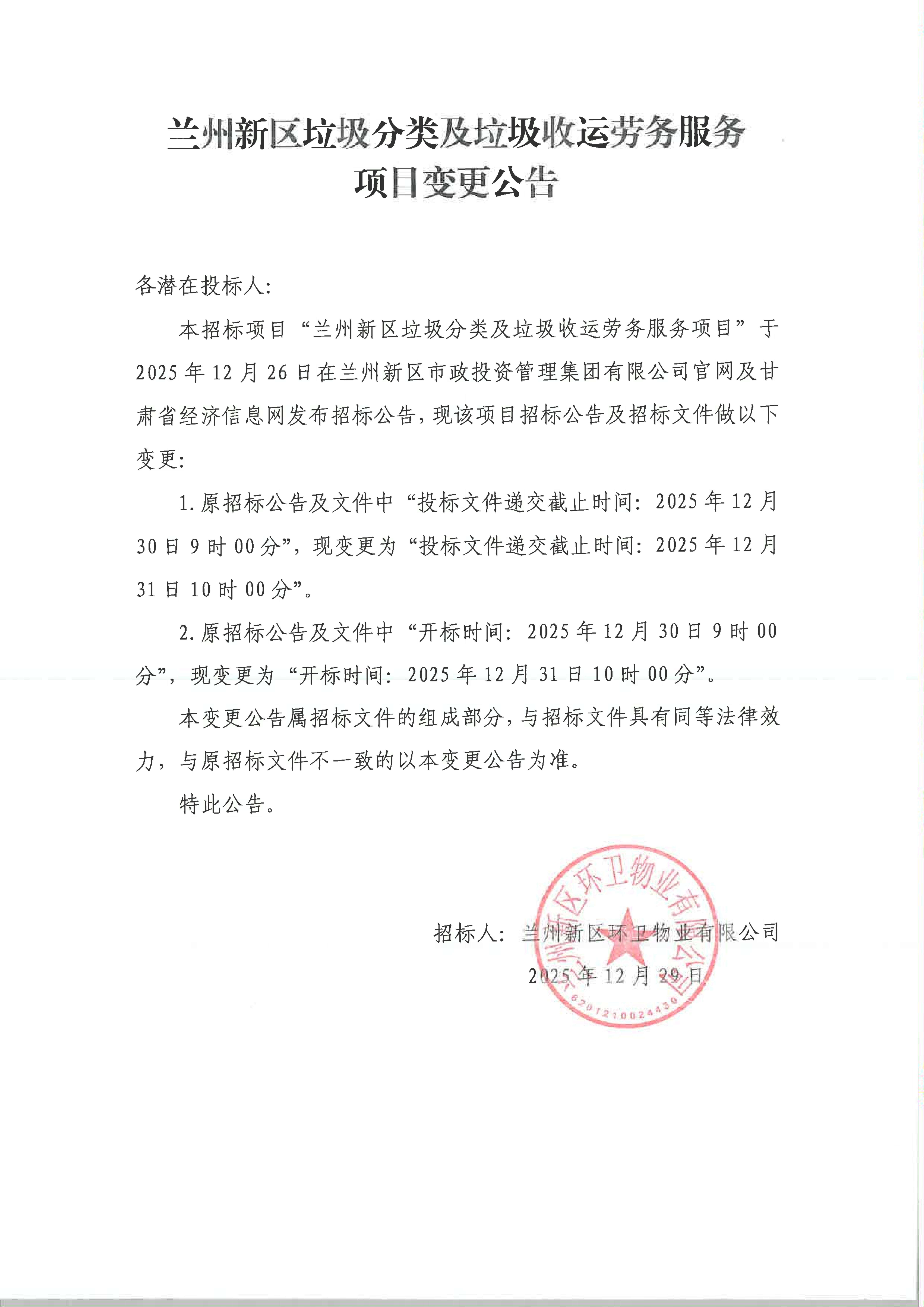 兰州新区垃圾分类及垃圾收运劳务服务项目变更公告_01.jpg